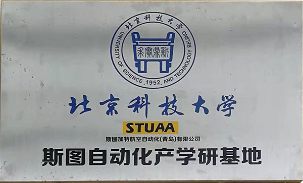 北京科技大学乐鱼自动化产学研基地