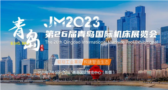 【邀请函】乐鱼邀您参加2023年第26届青岛国际机床展（附交通指南）