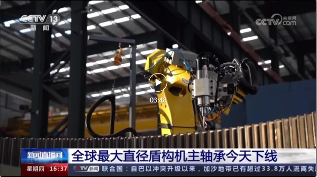 乐鱼助力全球最大盾构机主轴承制造！