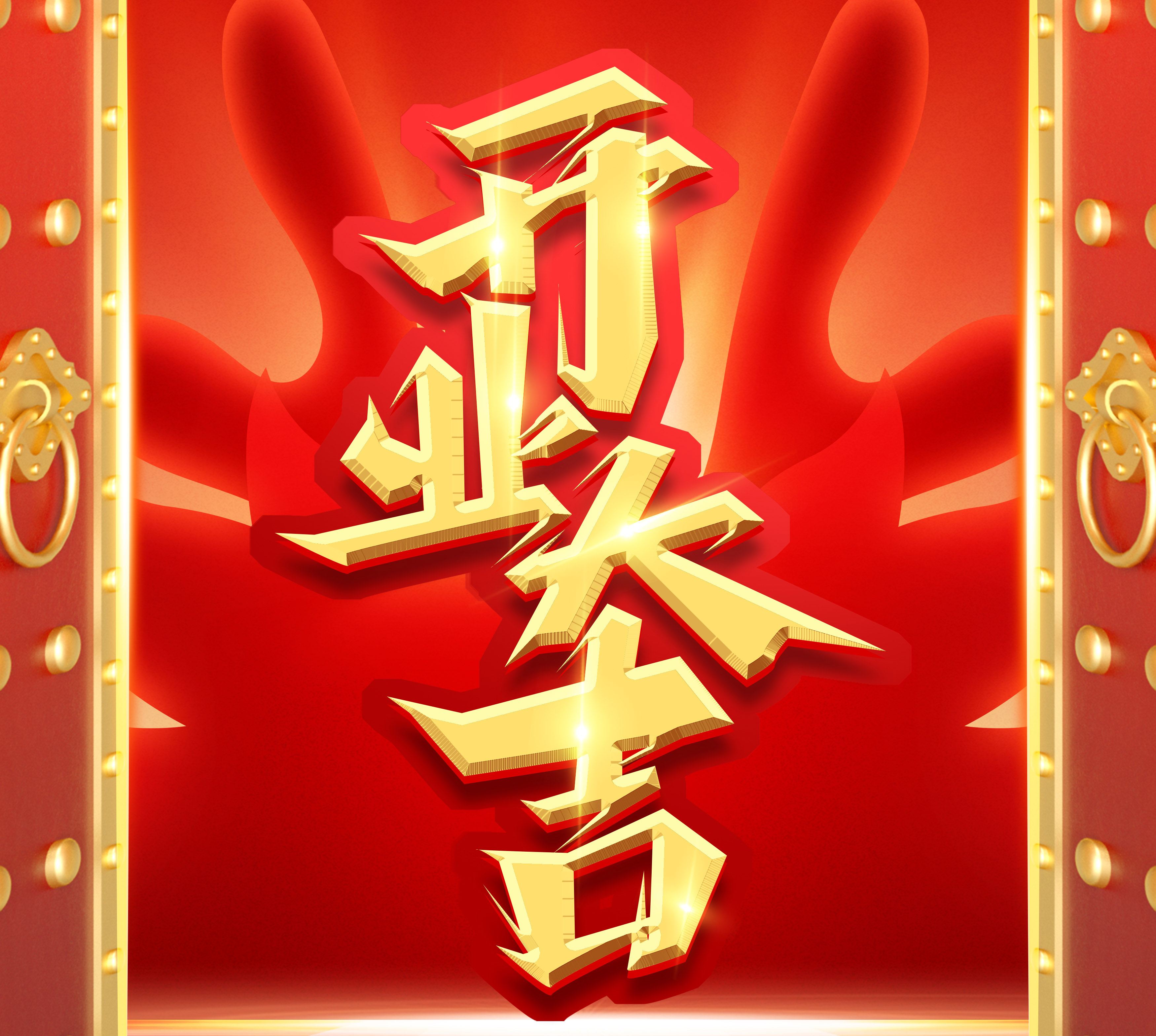 新起点，新征程，再出发|2024开业大吉！