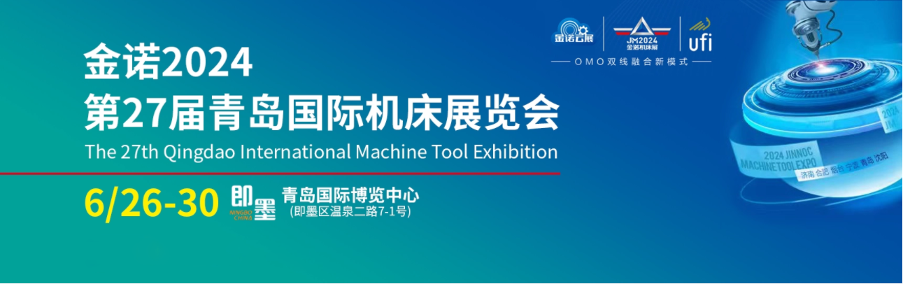 【邀请函】乐鱼邀您参加2024年第27届青岛国际机床展（附交通指南）