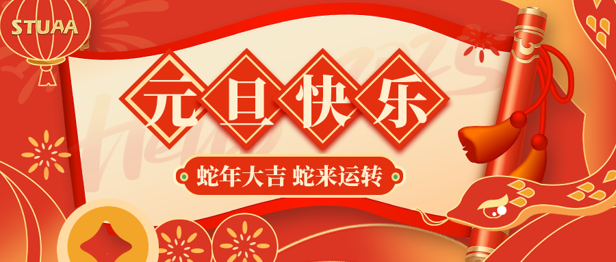 乐鱼祝您元旦快乐,2025蛇年大吉